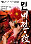 인술 배틀 TRPG 시노비가미 추가 규칙&시나리오집 인비전·개 2... 배틀 TRPG 시노비가미 추가 규칙&시나리오집 인비전·개 2 | 카와시마 토이치로