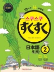 [전자책] 스쿠스쿠 일본어 회화 2 (개정판) | 히가시노 사토미 | 알라딘 스쿠스쿠 일본어 회화 2 (개정판) | 히가시노 사토미