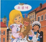 [중고] 소공녀 (애니메이션 세계명작동화, 24) [2판] (ISBN : 9788921408433) | 글:마테를링크 | 알라딘 [중고] 소공녀 (애니메이션... 