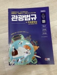 알라딘: [중고] 2023 관광통역안내사 필기 3과목 관광법규 + 무료동영상 (최신기출 1회분) [중고] 2023 관광통역안내사 필기 3과목 관광법규... 