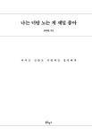 [전자책] 나는 너랑 노는 게 제일 좋아 | 하태완 | 알라딘 나는 너랑 노는 게 제일 좋아 | 하태완