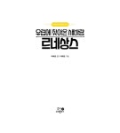 케이르네상스 | 유럽에 찾아온 새바람 르네상스 | 나의 첫 세계사 12 | 박혜정 | 알라딘 유럽에 찾아온 새바람 르네상스 | 나의 첫 세계사 12 | 박혜정
