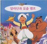 [중고] 알라딘과 요술 램프 (애니메이션 세계명작동화, 40) [2판] (ISBN : 9788921408594) : 알라딘