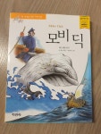 [중고] 모비딕 : 알라딘
