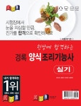 2024 경록 양식조리기능사 실기 | 임인숙 외 | 알라딘 2024 경록 양식조리기능사 실기 | 임인숙 외