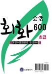 알라딘: 드림중국어 초급 회화 600 (HSK 3급) 드림중국어 초급 회화 600 (HSK 3급)