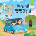 [전자책] 우당탕 탕! 캠핑하는 날 | 브레멘+창작연구소 | 알라딘 우당탕 탕! 캠핑하는 날 | 브레멘+창작연구소