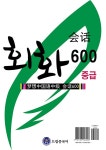 드림중국어 중급 회화 600 (HSK 4-5급) | 드림중국어 회화 600 | 류환 | 알라딘 드림중국어 중급 회화 600 (HSK 4-5급) | 드림중국어 회화 600... 