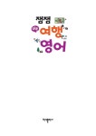 잼잼 쉬운 여행 영어 : 알라딘