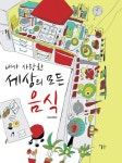 알라딘: [전자책] 내가 사랑한 세상의 모든 음식 [전자책] 내가 사랑한 세상의 모든 음식