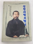 알라딘: [중고] 심천 사혈요법 1 (CD 포함) [중고] 심천 사혈요법 1 (CD 포함)