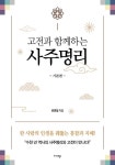 고전과 함께하는 사주명리 : 기본편 | 유연철 | 알라딘 고전과 함께하는 사주명리 : 기본편 | 유연철