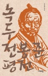 알라딘: [중고] 녹두 전봉준 평전 [중고] 녹두 전봉준 평전