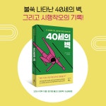 40세의 벽 : 알라딘