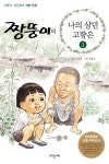 알라딘: [전자책] 짱뚱이의 나의 살던 고향은 [전자책] 짱뚱이의 나의 살던 고향은