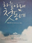 [중고] 하늘아래 첫동네-박창환신부의 말기 암 환자 호스피스 사목일기... [중고] 하늘아래 첫동네-박창환신부의 말기 암 환자 호스피스 사목일기... 