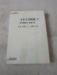 알라딘: [중고] 성호사설 정선 -하 [중고] 성호사설 정선 -하