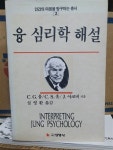 융 (지은이) / 선영사 / 1993년 [중고] 융 심리학 해설 (인간의마음을탐구하는총서 2) / 칼 G. 융 (지은이) / 선영사 / 1993년