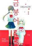 [전자책] [고화질] 금붕어 언덕 1 | 피치 핏 | 알라딘 [고화질] 금붕어 언덕 1 | 피치 핏