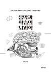 음악과 학습의 뇌과학 | 박세근 | 알라딘 음악과 학습의 뇌과학 | 박세근