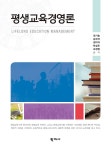 평생교육경영론 | 권기술 외 | 알라딘 평생교육경영론 | 권기술 외