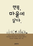 [전자책] 면목, 마을에 살다. | 면목종합사회복지관 | 알라딘 면목, 마을에 살다. | 면목종합사회복지관
