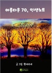 알라딘: [전자책] 아름다운 70, 인생노트 [전자책] 아름다운 70, 인생노트