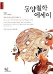 [중고] 동양철학 에세이 - 혼란 속에서 피어난 철학의 향연 | 김교빈,이현구 | 알라딘 [중고] 동양철학 에세이 - 혼란 속에서 피어난 철학의 향연... 