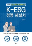 중소기업이 꼭 알아야 할 K-ESG 경영 해설서 : 알라딘