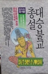 [중고] 대승불교총설 | 알라딘 [중고] 대승불교총설 
