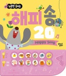 누르면 들리는 한글 영어 사운드북 해피 송 20 | 누르면 들리는 한글... 사운드북 해피 송 20 | 누르면 들리는 한글 영어 사운드북  | 꿈꾸는달팽이... 