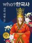 [전자책] Who? 한국사 : 선덕 여왕 | 김정욱 | 알라딘 Who? 한국사 : 선덕 여왕 | 김정욱