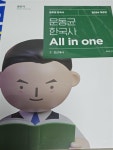 [중고] 2024 문동균 한국사 All in One 세트 - 전2권 : 알라딘