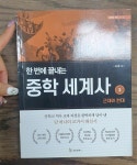 [중고] 한 번에 끝내는 중학 세계사 2 | 알라딘 [중고] 한 번에 끝내는 중학 세계사 2