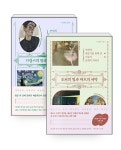[세트] 브람스의 밤과 고흐의 별 + 호퍼의 빛과 바흐의 사막 - 전2권 : 알라딘