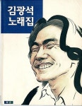 [중고] 김광석 노래집 | 알라딘 [중고] 김광석 노래집