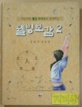 [중고] 웰빙보감 2 | 알라딘 [중고] 웰빙보감 2