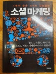 알라딘: [중고] 소셜 마케팅 [중고] 소셜 마케팅