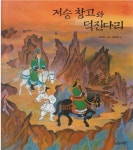 [중고] 저승 창고와 덕진다리 (호롱불 옛이야기, 11) (ISBN... 창고와 덕진다리 (호롱불 옛이야기, 11) (ISBN : 9788901040110) | 그림... 