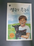 알라딘: [중고] 영구랑 흑구랑 [중고] 영구랑 흑구랑