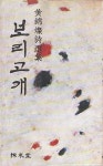 알라딘: [중고] 보리고개 (1981년 초판본) [중고] 보리고개 (1981년 초판본)
