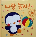 [중고] 나랑놀자! : 알라딘