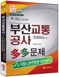 2015 부산교통공사 제2종 전기차량 운전면허 多多문제... 일반상식 | SD문제출제연구소 엮음 | 알라딘 2015 부산교통공사 제2종 전기차량... 