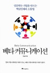 [중고] 베타 커뮤니케이션 : 알라딘