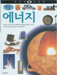 알라딘: [중고] 에너지 (비주얼 박물관, 34) (ISBN : 9788901046464) [중고] 에너지 (비주얼 박물관, 34) (ISBN : 9788901046464)