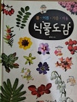 [중고] 봄.여름.가을.겨울 식물도감 : 알라딘