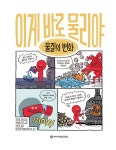 이게 바로 물리야 10 : 물질의 변화 : 알라딘