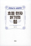 초등 한자 읽기의 힘 | 김연수 | 알라딘 초등 한자 읽기의 힘 | 김연수