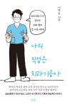 나의 직업은 치과기공사 | 이푸름 | 알라딘 나의 직업은 치과기공사 | 이푸름