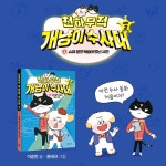 천하무적 개냥이 수사대 시즌 2 : 1 | 천하무적 개냥이 수사대 시즌2 1 | 이승민 | 알라딘 천하무적 개냥이 수사대 시즌 2 : 1 | 천하무적 개냥이... 